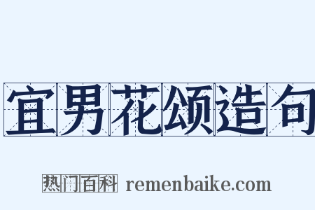 宜男花颂造句是什么意思的图片